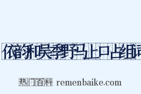 依韵和吴季野马上口占组词是什么意思的图片